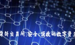 小狐钱包薄饼交易所：安