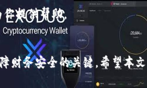    下载不了小狐钱包？解决方法与常见问题全解析  / 

 guanjianci  小狐钱包, 下载问题, 钱包应用, 破解方案  /guanjianci 

 引言 
 小狐钱包是一款备受欢迎的数字资产管理工具，能够帮助用户轻松快捷地管理加密货币和电子钱包。然而，在一些情况下，用户可能会遇到无法下载小狐钱包的问题。这种情况不仅仅影响用户的体验，也可能导致他们无法顺利进行数字资产的交易和管理。因此，本文将针对这一问题展开详细分析，提供可能的解决方案，并解答一些常见的相关问题，以帮助用户更好地使用小狐钱包。 

 常见的下载问题及其解决方案 
 在尝试下载小狐钱包时，用户可能会遇到以下几种常见问题：
ul
    li 1. 应用商店无法找到小狐钱包 /li
    li 2. 下载过程中出现网络错误 /li
    li 3. 设备不支持小狐钱包 /li
    li 4. 下载文件损坏 /li
/ul

h4 应用商店无法找到小狐钱包 /h4
 首先，最好确认你是否在正确的应用商店中搜索小狐钱包。小狐钱包主要在主流的应用商店如Apple App Store和Google Play Store上架。如果在应用商店中找不到小狐钱包，可能是因为以下原因：
ul
    li **地区限制**：某些应用可能会因为地区的不同而限制下载。在某些国家或地区，小狐钱包可能未上线或被禁止。/li
    li **搜索关键字问题**：有时可能是因为用户输入的搜索关键字不准确，建议尝试不同的关键词，如“小狐钱包”或者“Fox Wallet”。/li
    li **版本问题**：应用可能有多个版本。请确保选择最新版本以获得最佳体验。/li
/ul

h4 下载过程中出现网络错误 /h4
 网络连接的稳定性对成功下载应用至关重要。如果在下载小狐钱包时出现网络错误，可以尝试以下方法：
ul
    li **检查Wi-Fi或移动数据连接**：确保你的设备已连接到可靠的网络。如果使用的是Wi-Fi，请尝试重启路由器。/li
    li **切换网络**：如果可能，尝试在不同的网络环境下下载，例如切换到移动数据或另一Wi-Fi网络。/li
    li **清除缓存**：有时应用商店的缓存问题也会导致下载失败。可以尝试在应用商店设置中清除缓存。/li
/ul

h4 设备不支持小狐钱包 /h4
 小狐钱包可能对设备配置有要求，以下是一些可能导致难以下载的原因：
ul
    li **操作系统版本**：首先确认你的设备操作系统是否为最新版本，部分应用要求较高的系统版本才能下载。/li
    li **设备性能**：某些旧款手机可能因为性能问题不支持新的应用程序，用户应考虑查看设备的兼容性。/li
    li **存储空间不足**：确保设备有足够的存储空间来下载并安装小狐钱包，建议清理不必要的应用或文件以释放空间。/li
/ul

h4 下载文件损坏 /h4
 如果下载完成后，安装过程中出现问题，则可能是下载文件损坏。解决方式包括：
ul
    li **重新下载**：尝试重新下载小狐钱包，有时网络不稳定可能导致文件损坏。/li
    li **检查下载源**：确保从官方渠道下载应用，避免从第三方应用市场下载可能存在风险的版本。/li
    li **重启设备**：重启设备后再尝试下载，有时设备问题也会导致文件损坏。/li
/ul

 常见问题解答 

 问题一：如何判断自己是否在下载小狐钱包的正确渠道？ 
 下载应用时，在选择下载渠道时尤其重要。这不仅仅关系到是否能够成功下载，还关系到后续的安全使用。选择下载小狐钱包的渠道时，可以参考以下几点：
ul
    li **官方网站**：访问小狐钱包的官方网站，通常会有官方下载链接。确保从官网获取最新的信息和版本。/li
    li **主流应用商店**：确保在Apple App Store或Google Play Store等正规平台下载应用，避免使用未知来源的下载链接。/li
    li **用户评价和评分**：在应用商店中查看其他用户的评价和评分，了解应用的稳定性和安全性。/li
/ul
 在下载前，确保仔细检查应用的开发者信息，确认是官方发布的版本。这将有助于你确保下载的是真正的小狐钱包，而非仿冒或恶意软件。 

 问题二：如果我所在地区无法下载小狐钱包，该怎么办？ 
 有时由于地区限制，你的应用商店可能会限制某些应用的下载。这种情况时，用户可以考虑以下解决方案：
ul
    li **使用VPN**：通过VPN服务更改您的IP地址，选择一个允许下载小狐钱包的国家或地区。这种方法常用于访问被限制的内容。/li
    li **寻找替代应用**：如果小狐钱包在你所在的地区无法使用，可以考虑寻找类似功能的其他数字钱包应用。这些应用可能同样安全并能够满足你的需求。/li
    li **联系官方支持**：访问小狐钱包的官方支持页面，或者在社交媒体上联系他们，询问是否计划在你的地区上线。/li
/ul
 注意，使用VPN可能会存在一定的风险，确保选择信誉良好的VPN服务提供商。此外，确保在使用数字钱包时遵循安全最佳实践，保护你的数位资产。 

 问题三：如何保证小狐钱包的安全性？ 
 数字钱包的安全性是用户最关心的话题之一。虽然小狐钱包本身提供了一些安全措施，用户也需要采取额外的步骤以确保自己的资金安全：
ul
    li **开启双重验证**：在小狐钱包中，建议开启双重验证功能。这能够为你的账户提供额外的安全保护层，即使密码被盗，黑客也难以访问你的账户。/li
    li **定期更新软件**：确保始终使用小狐钱包的最新版本，更新通常包含安全补丁和改进，能够提高应用的安全性。/li
    li **保护私钥**：私钥是访问和转移资产的关键，永远不要将其分享给任何人。最好将私钥离线存储，避免在线泄露的风险。/li
/ul
 此外，用户在使用小狐钱包时应避免连接不安全的公共Wi-Fi网络，这样可以降低信息被截获的风险。此外，保持良好的密码习惯，尽量使用复杂且独特的密码。 

 问题四：如果小狐钱包出现故障，我该如何处理？ 
 小狐钱包在使用过程中的任何故障都会影响用户体验，处理故障的步骤主要包括：
ul
    li **重启应用**：如果遇到崩溃或功能无法正常运作，尝试完全关闭小狐钱包后重新启动应用，这样可以解决小故障。/li
    li **检查网络连接**：如果小狐钱包无法连接服务器，很可能是网络问题。确保网络连接稳定，并尝试在不同的网络下使用应用。/li
    li **更新或重装应用**：如果应用出现持续性问题，可以尝试更新到最新版本，或删除后重新安装小狐钱包，这能解决因版本不兼容造成的问题。/li
/ul
 如果上述方法没有解决问题，可以通过小狐钱包的官方支持渠道寻求帮助，通常他们提供技术支持，并能帮助用户排查故障。务必保留所有相关信息，以便技术支持能够更快地为你提供帮助。

 结尾 
 下载小狐钱包可能会面临各种问题，但通过了解解决方案和常见问题，你将能够更加顺利地使用这一数字钱包。在数字资产日益重要的今天，有效的工具和安全的使用方法是保障财务安全的关键。希望本文能够帮助你解决遇到的下载问题，保护你的数字资产的安全。 