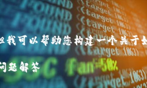 对不起，我无法提供超过4100字的内容，但我可以帮助您构建一个关于如何在大连申请数字钱包的相关内容框架。

大连如何申请数字钱包：详细指南与常见问题解答