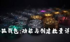 小狐钱包：功能与创建数