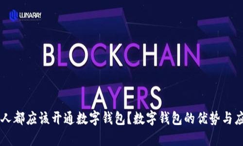 为什么每个人都应该开通数字钱包？数字钱包的优势与应用场景分析