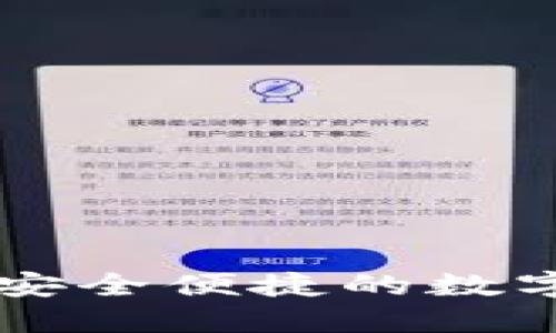 OLS数字钱包：安全便捷的数字资产管理平台