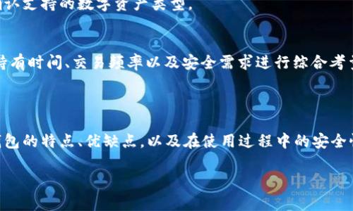 加密钱包的选择是指在使用数字货币（如比特币、以太坊等）时，用户需要挑选适合自己的电子钱包，以便安全地存储、管理和交易这些数字资产。这些钱包可以是软件形式（如手机应用或桌面应用），也可以是硬件设备或纸质钱包。选择合适的加密钱包不仅关乎资产的安全性和使用便捷性，还涉及到用户的使用习惯、技术水平、投资目的等多个方面。

### 加密钱包的类型

首先，加密钱包可以分为以下几类：

1. **热钱包（Hot Wallets）**：
   - 热钱包是指连接到互联网的加密钱包。这种类型的钱包使用方便，适合频繁交易的用户。典型的热钱包包括手机钱包（如Coinbase、Trust Wallet等）和网页钱包（如Blockchain.com）。尽管热钱包便捷，但由于常常连接互联网，其安全性相对较低，容易受到黑客攻击。

2. **冷钱包（Cold Wallets）**：
   - 冷钱包则是与互联网断开的存储设备。常见的冷钱包包括硬件钱包（如Ledger、Trezor）和纸质钱包。这种类型的钱包保护性较强，适合长期投资。例如，硬件钱包使用加密技术保护私钥，使其不易被破解。

3. **软件钱包（Software Wallets）**：
   - 软件钱包通常是通过下载程序或应用实现的。这类钱包可以是热钱包也可以是冷钱包，提供了较为丰富的功能和用户体验，适合不同层次的用户。

4. **硬件钱包（Hardware Wallets）**：
   - 硬件钱包是专用的物理设备，用于安全存储加密货币的私钥。相对于软件钱包，硬件钱包不易受到网络攻击，常被高净值投资者使用。

5. **纸质钱包（Paper Wallets）**：
   - 纸质钱包是最简单的冷储存方式之一，用户可以将私钥和公钥打印在纸张上。需要提醒的是，纸质钱包容易丢失、损坏，建议用户备份。

### 选择加密钱包时需要考虑的因素

在选择加密钱包时，有几个关键因素需要考虑：

- **安全性**：选择加密钱包首先要关注其安全性。选用知名品牌的硬件钱包或信誉高的软件钱包可以增强安全保障。

- **易用性**：对于新手用户来说，选择操作简单、易上手的钱包非常重要。某些复杂的钱包功能可能不适合初学者。

- **兼容性**：确保所选钱包支持您想要交易的加密货币类型，一些钱包只支持特定的数字资产。

- **费用**：了解不同钱包的交易费用和存储费用，在选择时需要对比多种钱包的成本。

- **备份与恢复选项**：确认钱包是否提供备份和恢复的功能，以便在丢失设备或信息丢失时能顺利恢复资产。

### 可能相关的问题

1. **加密钱包的安全性如何保障？**
2. **如何选择适合自己的加密钱包？**
3. **加密钱包的使用流程是怎样的？**
4. **冷钱包和热钱包的区别是什么？**

下面我们逐个详细介绍这些问题。

#### 加密钱包的安全性如何保障？

加密钱包的安全性是用户最为关心的问题之一。随着数字货币的普及，黑客和网络攻击事件层出不穷，用户资产的安全受到威胁。因此，了解加密钱包的安全性保障措施，能帮助用户更好地保护自己的资产。

首先，选择知名的、信誉良好的钱包服务提供商是保护资产的第一步。市面上的许多热钱包和软件钱包由于频繁更新和良好的安全实践，能够有效防范大多数网络攻击。在选择钱包时，可以查看在线评价、社区反馈以及安全审计信息。信任度高的钱包更能给用户带来安全保障。

其次，强密码和双重认证是提升加密钱包安全性的重要手段。用户应该确保设置复杂而独特的密码，避免使用生日、姓名等易猜测的信息。同时，启用钱包的双重认证功能，即便黑客窃取了账号和密码，也无法轻易访问资产。

此外，用户应避免在公共Wi-Fi环境下使用钱包。黑客可以通过公共网络监控用户的网络活动，从而窃取私钥或其他敏感信息。最好在安全的家庭网络或已知的私人网络环境下进行交易和管理资产。

冷钱包的选择也是一种有效的安全策略。由于冷钱包不连接互联网，其存储的私钥远离网络潜在攻击者的威胁，能够提供更高的安全性。硬件钱包如Ledger和Trezor已经成为投资者偏好的存储选择。

最后，定期备份钱包信息非常关键。用户应将私钥、安全助记词等关键信息妥善保存，最好采用离线方式保存，例如写在纸上并储存于安全的地方。这样，一旦设备丢失或损坏，用户依然可以通过备份恢复钱包，保护自己的资产安全。

综上所述，保障加密钱包安全的措施包括选择信誉良好的钱包，使用强密码和双重认证，避免公共网络，选择冷钱包和定期备份信息。

#### 如何选择适合自己的加密钱包？

选择适合自己的加密钱包需要综合考虑多种因素，适合自己的钱包不仅能够有效管理资产，还能提升用户的交易体验。以下是一些步骤和建议，帮助用户做出合适的选择。

首先，明确自己的使用需求。不同的用户有不同的需求，频繁交易的短期投资者可能更倾向于选择热钱包以便迅速完成交易，而长期持有的投资者更可能选择冷钱包来确保安全。因此，根据自身的投资策略，选定合适的钱包类型。

其次，研究市场上的钱包选项。在选定需求后，用户可以对热钱包和冷钱包进行比较。市场上提供的热钱包如Coinbase、Binance等具有良好的用户评价和使用便捷性，一般适合新手使用；而专业人士或高净值用户可能会青睐安全性更高的硬件钱包，如Ledger和Trezor。

再者，了解钱包的工作原理及其技术背景。用户可以查阅相关资料和用户评论，了解钱包的开发团队以及安全审计信息。这是确保钱包安全性的重要方面。

此外，查看钱包支持的币种也非常关键。不同钱包支持的加密货币种类有所不同。有些钱包可能只支持比特币，而其他钱包可能几乎支持所有主流数字货币。用户需确保所选钱包能够满足自己的资产管理需求。

最后，评估钱包的费用结构。加密钱包的费用通常包括交易费用和存储费用。不同的钱包可能有不同的费用政策，用户应该综合考虑选择最具性价比的钱包。

综上所述，选择适合自己的加密钱包需要明确需求、研究市场选项、了解工作原理、查看支持的币种和评估费用结构。

#### 加密钱包的使用流程是怎样的？

加密钱包的使用流程一般可以分为几个步骤，从注册与设置到进行交易与管理，用户需要逐步完成各个环节。

**第一步：选择并下载钱包**  
根据之前的选择机制，用户首先需要选择适合自己的加密钱包。对于热钱包，首先需要在官方商店或网站下载安装应用，对于硬件钱包则需要购买设备并按照说明书进行设置。

**第二步：注册账户**  
若使用热钱包，用户需在钱包应用中注册账户。一般情况下，用户需要提供邮箱、密码，以便创建账户。此步骤过程中，用户应选用强密码以确保账户安全。

**第三步：备份助记词**  
在创建钱包的过程中，系统通常会生成助记词，这是钱包重要的安全备份信息。用户必须妥善保存这些助记词，最好记录在纸上并放在安全的地方。失去助记词可能导致无法恢复账户中的资产。

**第四步：充值或接收数字资产**  
注册完成后，用户可以通过提供钱包地址接收数字资产。用户可以通过交易所购买数字货币并转入钱包，或向朋友索要数字货币进行转账。

**第五步：进行交易**  
使用钱包的主要目的是进行交易。用户可以在钱包中选择“发送”功能，输入接收方的钱包地址和交易金额，然后确认交易。一般来说，热钱包的交易速度快，而冷钱包需要先将资产转入热钱包才能交易。

**第六步：查看余额与历史记录**  
用户可以随时查看钱包中的资产余额和交易历史。许多钱包会提供直观的界面，统计用户的交易记录和收益情况。

**第七步：定期检查安全设置**  
用户在使用钱包的过程中应定期检查账户的安全设置，确保启用双重认证、更新密码等，以维持账户安全。

通过这几个步骤，用户便可以完成加密钱包的使用流程，安全地进行数字资产的管理与交易。

#### 冷钱包和热钱包的区别是什么？

冷钱包和热钱包是两种不同类型的加密钱包，它们有着各自的优势和不足，适合不同的用户需求。

**安全性**  
冷钱包的最大优势在于其安全性。冷钱包不连接互联网，因此其存储的私钥相对安全，不易受到网络攻击。硬件钱包和纸质钱包都是冷钱包的形式，适合长期持有的投资者。相比之下，热钱包虽然使用方便，但由于其在线特点，容易受到黑客攻击，适合频繁交易和短期投资的用户。

**使用便捷性**  
热钱包的便捷性主要体现在随时随地可以访问，由于热钱包通常为应用程序或网页形式，用户可以迅速进行交易和查询，非常适合日常使用。而冷钱包往往具备一定的操作复杂性，特别是硬件钱包，用户需要连接设备、输入密码等步骤，操作时间相对较长。

**费用**  
一般来说，冷钱包的初始投资成本较高，尤其是硬件钱包，用户需要一次性支付这一费用。但其后续使用费用较低。热钱包则往往有更高的交易费用，尤其是在高峰期，网络交易费用可能大幅上涨。

**存储能力**  
冷钱包通常支持的资产种类更多，用户可以将其所有的数字货币安全存储。而热钱包可能会根据平台的政策限制支持的币种，用户在选择钱包时需要确认支持的数字资产类型。

**总结**  
总的来说，冷钱包适合长期投资者并优先考虑安全性，而热钱包则适合频繁交易的用户，便捷性是其明显优势。用户在选择钱包类型时，需根据自身 的持有时间、交易频率以及安全需求进行综合考量。

### 结论

选择适合的加密钱包是每一个数字资产投资者必须面对的任务。加密钱包不仅是存储和管理资金的工具，更是用户个人财务的第一道防线。理解不同钱包的特点、优缺点，以及在使用过程中的安全性保障，将帮助用户更好地规避风险并实现财富增值。

希望以上详细的介绍能为您未来的加密钱包选择提供帮助与指导！