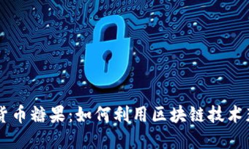 IM钱包数字货币糖果：如何利用区块链技术获得更多收益