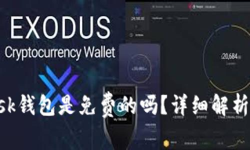 : MetaMask钱包是免费的吗？详细解析及使用指南