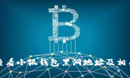 如何查看小狐钱包黑洞地址及相关信息