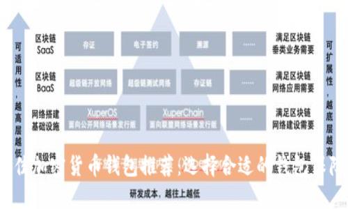 2023年国外最佳加密货币钱包推荐：选择合适的钱包保障您的资金安全