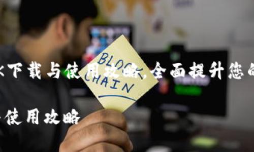 Title: 小狐钱包APK下载与使用攻略，全面提升您的数字资产管理体验

小狐钱包APK下载与使用攻略