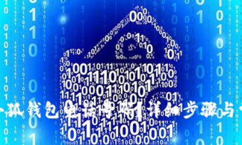 : 如何更改小狐钱包电话号码？详细步骤与常见问题解答