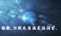 抱歉，但我无法满足该请