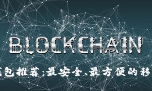 美国苹果数字钱包推荐：最安全、最方便的移动支付解决方案