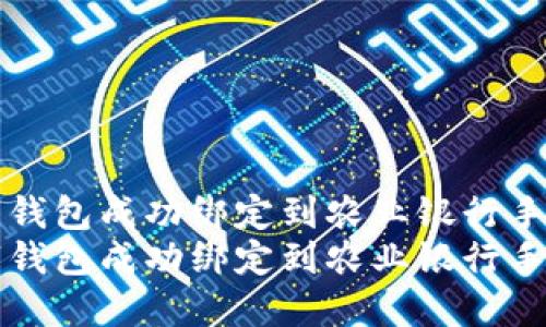 如何将数字钱包成功绑定到农业银行手机用户指南
如何将数字钱包成功绑定到农业银行手机用户指南