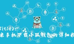  (Title):小米手机下载小狐