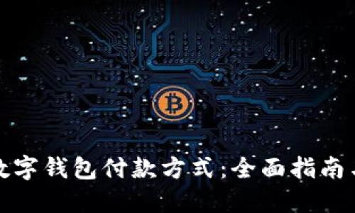 如何使用数字钱包付款方式：全面指南与实用技巧