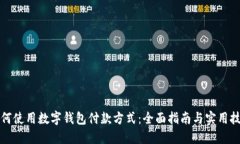 如何使用数字钱包付款方