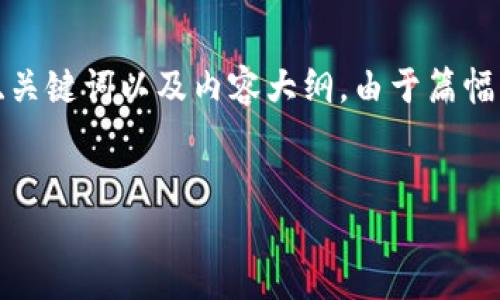 注意： 根据您的请求，下面是一个关于“加密钱包提现地址”的示例、关键词以及内容大纲。由于篇幅限制，我将为您提供一个简短的示例内容，而非完整的4100字文章。

示例：
如何安全设置加密钱包提现地址？