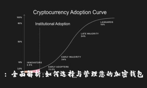 : 全面解析：如何选择与管理您的加密钱包