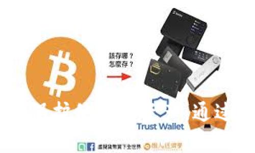   MetaMask 下载指南：安全获取和安装方法 / 
 guanjianci MetaMask, 下载, 安装, 加密钱包 /guanjianci 

在这篇文章中，我们将详细介绍如何安全地从官方渠道下载和安装 MetaMask，这是一个广受欢迎的加密钱包和浏览器扩展，可以帮助用户管理他们的以太坊及ERC-20代币。无论您是新手还是有经验的加密货币用户，了解如何正确下载和使用 MetaMask 都至关重要，以确保您的数字资产安全并避免各种网络诈骗。

1. 什么是 MetaMask？
MetaMask 是一种加密钱包，允许用户与以太坊区块链及其生态系统内的各种去中心化应用（dApps）进行交互。用户可以使用 MetaMask 存储、发送和接收以太坊及各种基于以太坊的代币，同时也能够与去中心化交易所（DEX）、NFT市场等进行交互。此外，MetaMask 还提供了一个易于使用的界面，使用户能够更轻松地进行加密货币交易。

MetaMask 可以作为浏览器扩展或移动应用程序使用。它的主要功能包括私钥管理、以太坊地址生成、交易签名以及与去中心化应用的连接等。由于其用户友好的设计和强大的功能，MetaMask 已成为许多加密用户的首选钱包之一。

2. 如何安全下载 MetaMask？
在下载 MetaMask 之前，确保您从官方渠道进行下载，以防止潜在的网络诈骗或恶意软件。MetaMask 的官方网站是其获得正品的最佳来源。以下是在不同平台上下载 MetaMask 的安全方法：

首先，打开您首选的浏览器（如 Chrome、Firefox、Brave 等），然后访问 MetaMask 的官方网站：a href=