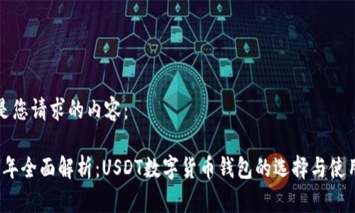 以下是您请求的内容：

2023年全面解析：USDT数字货币钱包的选择与使用指南