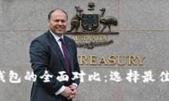 Web3钱包与小狐钱包的全面