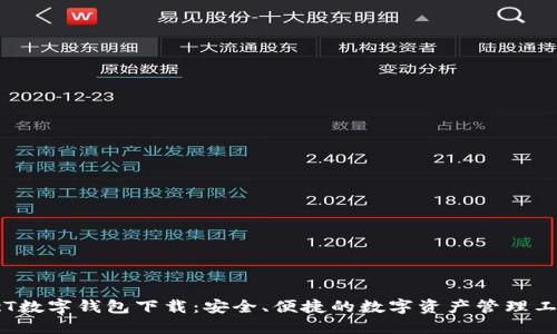 GcT数字钱包下载：安全、便捷的数字资产管理工具