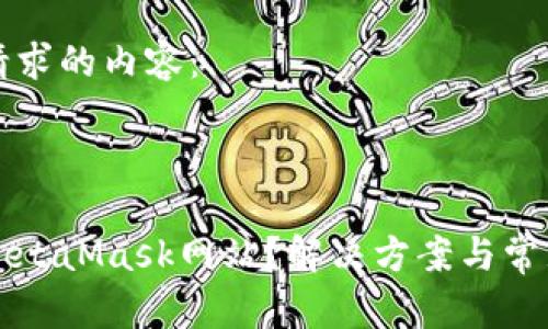 以下是您请求的内容：



无法访问MetaMask网站？解决方案与常见问题解析