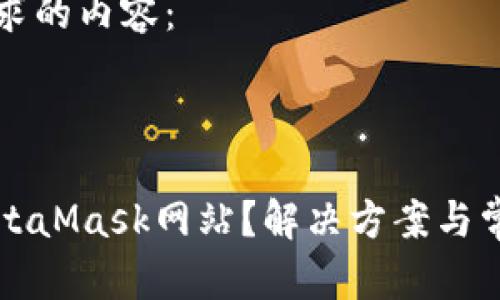 以下是您请求的内容：



无法访问MetaMask网站？解决方案与常见问题解析