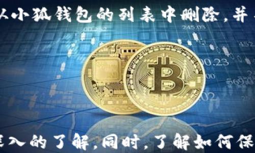 
  小狐钱包如何添加币种：全方位设置指南 / 
 guanjianci 小狐钱包, 添加币种, 设置指南, 数字货币 /guanjianci 
```

## 小狐钱包如何添加币种：全方位设置指南

在数字货币迅速发展的今天，越来越多的人开始接触和使用数字钱包，而小狐钱包作为一款备受欢迎的数字货币钱包，因其操作简单、功能全面而受到用户的青睐。对于新手用户，了解如何在小狐钱包中添加交易币种是非常重要的一步。本文将为大家提供详细的设置指南，并解答常见问题，力求让每位用户都能轻松上手。

### 什么是小狐钱包？

小狐钱包是一款安全、便捷的数字货币钱包，支持多种主流数字货币的存储、交易和管理。用户可以通过小狐钱包轻松地进行数字货币的转账、交易和监控。除此之外，小狐钱包的界面友好，适合各个层次的用户使用。

### 添加币种的必要性

在数字货币市场中，不同的币种往往有不同的投资机会和风险。为了灵活管理自己的投资组合，用户需要能够方便地在钱包中添加或删除不同的币种。这也使得资产的流动性更强，以应对市场的变化。

### 如何在小狐钱包中添加币种

#### 第一步：打开小狐钱包

首先，你需要在手机上找到并打开小狐钱包应用。确保你的钱包已经创建完成，并且你已经成功登录。

#### 第二步：进入币种管理界面

在小狐钱包的主界面上，通常可以看到“资产”或“钱包”这一选项。点击进入后，你将看到已经添加的币种列表。

#### 第三步：选择添加币种

在已添加的币种界面，通常会有一个“添加币种”或“添加资产”的按钮，点击该按钮后，你将看到一个支持的币种列表。

#### 第四步：选择所需币种

从列表中找到你希望添加的币种，点击该币种后，系统通常会提示你进行确认。确认添加后，该币种就会被成功加入到你的资产列表中。

#### 第五步：完成设置

添加完成后，你可以在资产列表中看到新添加的币种及其当前余额和价格信息。此时，你可以对该币种进行管理，如收款、转账等操作。

### 常见问题解答

在使用小狐钱包和添加币种的过程中，用户常常会遇到一些问题。以下是四个常见问题及其详细解答：

#### 1. 小狐钱包如何确保我的资产安全？

安全是用户使用任何数字货币钱包时最为关心的问题之一。小狐钱包采取了多种安全措施来保障用户资产的安全。首先，在创建钱包时，用户需要设置强密码，并获取助记词。助记词是恢复钱包和资产的唯一路径，是保护用户资产的第一道防线。

此外，小狐钱包还采用了冷存储技术，将大部分资产存放在离线环境中，这样可以有效防止黑客攻击。同时，钱包内置的多重身份验证机制，要求用户在进行大额交易时进行额外的身份验证，从而增加了安全性。

用户还可以选择开启双重身份验证（2FA），进一步提升账户的安全性。通过绑定手机或邮箱，用户在登录或进行交易时会收到一条验证信息，确保只有被授权的人才能访问钱包。

当然，用户自身的安全意识也非常重要。定期更新密码，不随便分享助记词，以及注意识别钓鱼网站和恶意应用是维护资金安全的有效方法。

#### 2. 小狐钱包支持哪些币种？

小狐钱包的一个主要优势是支持多种主流数字货币，如比特币（BTC）、以太坊（ETH）、瑞波币（XRP）、莱特币（LTC）等。随着市场的变化，钱包会定期更新支持的币种，以便用户能够参与到更多的投资机会中。

用户可以在钱包的币种管理界面查看当前支持的所有币种。选择添加币种后，系统会显示支持高清晰度。某些不太知名的小币种也可能被覆盖，但通常这些币种数量相对较少。如果用户希望添加未被支持的币种，可能需要关注小狐钱包的公告或更新信息，以获取最新的支持情况。

除了添加新币种外，用户还可以关注每种币种的市场表现、交易手续费和流通性等信息，以帮助进行更明智的投资决策。

#### 3. 我为什么不能添加某些币种？

在小狐钱包中，有些币种可能因多种原因无法添加。首先，该币种可能未被钱包官方支持，这通常是因为在用户体验、流通性或其他方面考虑的安全风险。

其次，有些币种可能存在技术问题，例如合约未完全满足安全或技术标准。在这种情况下，用户需要耐心等待官方的更新通知，一些新的合约可能需要时间进行审核。

此外，网络的拥堵状况也可能影响某些币种的交易。因此，若用户在添加特定币种时遇到问题，可以检查网络状况，并尝试稍后再进行操作。

如果你认为币种应该被支持而还是无法添加，建议联系小狐钱包的客服或技术支持，获取更详细的帮助和建议。

#### 4. 如何删除小狐钱包中的币种?

删除币种的步骤相对简单，但用户在进行此操作时应确保已完成所有与该币种相关的交易。以下是删除币种的一般步骤：

首先，打开小狐钱包，进入“资产”或“钱包”界面。找到你希望删除的币种，通常会有一个“删除”或“移除”按钮。

点击该按钮后，系统会要求你进行确认，确认即为删除。需要注意的是，删除该币种不会影响你在其他平台或钱包中持有的相同币种的资产。该操作只是从小狐钱包的列表中删除，并不会影响钱包的实际存储情况。

如果在操作中出现困难，可以参考官方帮助文档或者联系客服获取支持。在删除币种之前，请确保对该操作有明确的理解，以免误操作影响资产的管理。

### 结语

小狐钱包的使用对任何想要在数字货币领域探索的用户来说都是一项基本而重要的技能。通过本文的介绍，相信你对小狐钱包的添加币种功能有了更深入的了解。同时，了解如何保障资产安全、支持币种及常见问题，也可以帮助你在未来的投资中做出更明智的决策。希望每位用户都能通过小狐钱包顺利进行数字货币的管理和交易。