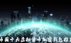 币圈十大虚拟货币加密钱