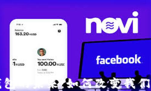 
深圳数字钱包的未来：如何改变我们的支付方式