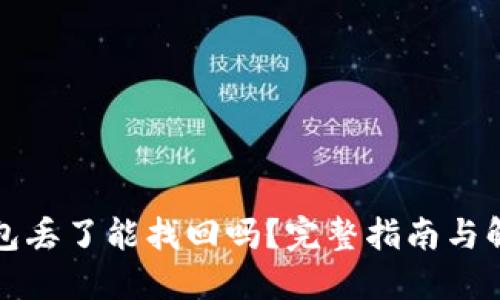 小狐钱包丢了能找回吗？完整指南与解决方案