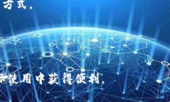   安全便捷的数字钱包，让