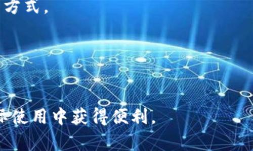   安全便捷的数字钱包，让支付无忧 / 

 guanjianci 数字钱包, 移动支付, 安全支付, 财务管理 /guanjianci 

---

数字钱包是一种通过电子设备存储、管理和使用资金的工具，随着智能手机和移动支付的普及，数字钱包在人们日常生活中扮演着越来越重要的角色。在这一篇文章中，我们将详细探讨数字钱包的优点、使用方法以及如何选择适合自己的数字钱包。同时，我们还会解答一些与数字钱包相关的问题，帮助用户更好地理解和运用这一便利的支付工具。

一、数字钱包的优点
数字钱包的最大优点在于其使用的便利性，无论是在线购物还是线下消费，用户只需通过手机或其他设备便可完成支付。这种方式省去了携带现金的烦恼，也大大加快了支付的速度。此外，数字钱包通常还能够享受各种优惠活动，比如满减、返现等，进一步帮助用户节省开支。

除了便利性，安全性也是数字钱包的一大卖点。大多数数字钱包都采用了加密技术，保障用户的资金和个人信息安全。用户在进行支付时，不需要每次都输入银行卡信息，这不仅降低了信息泄露的风险，也让支付过程更加顺畅。

另外，数字钱包还支持多种支付方式，包括信用卡、借记卡、电子货币等，用户可以根据自己的需求选择不同的支付方式。这种多样性使得用户在交易时拥有更多的选择，能够更好地管理自己的财务。

二、如何使用数字钱包
使用数字钱包的第一步是选择一款适合自己的数字钱包应用。市场上有许多不同类型的数字钱包，用户可以根据自己的需求选择，例如某些钱包可能更注重安全性，而另一些则可能在功能上更为全面。

下载并安装好数字钱包应用后，用户需要注册账号并按照指示完成身份验证。在验证通过后，用户便可以将自己的银行卡或信用卡与数字钱包绑定。这个过程一般都很简单，按照提示操作即可。

绑定成功后，用户可以直接在商家支持数字钱包支付的场所进行消费。在支付时，用户只需打开钱包应用，选择付款方式，然后通过扫描二维码或输入商家提供的代码即可完成支付。总体而言，数字钱包的支付流程相对简单，用户体验良好。

三、如何选择适合自己的数字钱包
在众多数字钱包中选择一款合适的产品并不容易。用户可以从安全性、功能多样性、用户体验等多个方面进行考虑。首先，安全性是用户最关心的问题之一，选择那些知名品牌或有良好口碑的数字钱包是一个明智的选择。

功能方面，用户可以考虑所需的特定功能。例如，某些数字钱包支持股票交易或理财产品购买，而另一些可能更注重支付和管理功能。根据自身的需求选择合适的产品，可以让使用起来更加顺畅。

用户体验也是选择数字钱包时需要考虑的一个要素。一些数字钱包应用的界面友好，操作流畅，而另一些可能在使用时会出现延迟或操作复杂的问题。用户可以通过查看评价和试用不同的产品，来找到适合自己的数字钱包。

四、数字钱包的常见问题
1. 数字钱包安全吗？
数字钱包的安全性通常比较高，但并不是绝对安全。用户需要选择信誉良好的数字钱包，并定期更换密码，开启双重认证等安全措施，以保护自己的资产安全。

2. 我可以使用多个数字钱包吗？
可以，用户完全可以根据自己的需求和使用场景选择多个数字钱包进行使用。不过需要注意，每个钱包的使用习惯和功能可能会有所不同，建议定期进行管理，避免造成混乱。

3. 如何处理数字钱包中的资金？
用户可以选择将数字钱包中的资金提现到银行卡，或者用于在线购物和线下消费。一些钱包还提供投资或理财的功能，用户可以根据自身情况决定资金管理的方式。

4. 为什么我的数字钱包无法使用？
造成数字钱包无法使用的原因可能有很多，例如网络问题、余额不足、未完成身份验证等。用户需逐一进行排查，确保满足使用条件。

在今天的科技环境中，数字钱包的功能和用户体验不断提升，使得其在日常支付中的应用变得越来越广泛。希望本文能帮助用户更好地理解数字钱包，并在实际使用中获得便利。