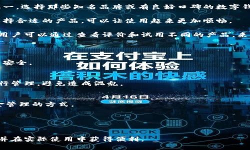   安全便捷的数字钱包，让支付无忧 / 

 guanjianci 数字钱包, 移动支付, 安全支付, 财务管理 /guanjianci 

---

数字钱包是一种通过电子设备存储、管理和使用资金的工具，随着智能手机和移动支付的普及，数字钱包在人们日常生活中扮演着越来越重要的角色。在这一篇文章中，我们将详细探讨数字钱包的优点、使用方法以及如何选择适合自己的数字钱包。同时，我们还会解答一些与数字钱包相关的问题，帮助用户更好地理解和运用这一便利的支付工具。

一、数字钱包的优点
数字钱包的最大优点在于其使用的便利性，无论是在线购物还是线下消费，用户只需通过手机或其他设备便可完成支付。这种方式省去了携带现金的烦恼，也大大加快了支付的速度。此外，数字钱包通常还能够享受各种优惠活动，比如满减、返现等，进一步帮助用户节省开支。

除了便利性，安全性也是数字钱包的一大卖点。大多数数字钱包都采用了加密技术，保障用户的资金和个人信息安全。用户在进行支付时，不需要每次都输入银行卡信息，这不仅降低了信息泄露的风险，也让支付过程更加顺畅。

另外，数字钱包还支持多种支付方式，包括信用卡、借记卡、电子货币等，用户可以根据自己的需求选择不同的支付方式。这种多样性使得用户在交易时拥有更多的选择，能够更好地管理自己的财务。

二、如何使用数字钱包
使用数字钱包的第一步是选择一款适合自己的数字钱包应用。市场上有许多不同类型的数字钱包，用户可以根据自己的需求选择，例如某些钱包可能更注重安全性，而另一些则可能在功能上更为全面。

下载并安装好数字钱包应用后，用户需要注册账号并按照指示完成身份验证。在验证通过后，用户便可以将自己的银行卡或信用卡与数字钱包绑定。这个过程一般都很简单，按照提示操作即可。

绑定成功后，用户可以直接在商家支持数字钱包支付的场所进行消费。在支付时，用户只需打开钱包应用，选择付款方式，然后通过扫描二维码或输入商家提供的代码即可完成支付。总体而言，数字钱包的支付流程相对简单，用户体验良好。

三、如何选择适合自己的数字钱包
在众多数字钱包中选择一款合适的产品并不容易。用户可以从安全性、功能多样性、用户体验等多个方面进行考虑。首先，安全性是用户最关心的问题之一，选择那些知名品牌或有良好口碑的数字钱包是一个明智的选择。

功能方面，用户可以考虑所需的特定功能。例如，某些数字钱包支持股票交易或理财产品购买，而另一些可能更注重支付和管理功能。根据自身的需求选择合适的产品，可以让使用起来更加顺畅。

用户体验也是选择数字钱包时需要考虑的一个要素。一些数字钱包应用的界面友好，操作流畅，而另一些可能在使用时会出现延迟或操作复杂的问题。用户可以通过查看评价和试用不同的产品，来找到适合自己的数字钱包。

四、数字钱包的常见问题
1. 数字钱包安全吗？
数字钱包的安全性通常比较高，但并不是绝对安全。用户需要选择信誉良好的数字钱包，并定期更换密码，开启双重认证等安全措施，以保护自己的资产安全。

2. 我可以使用多个数字钱包吗？
可以，用户完全可以根据自己的需求和使用场景选择多个数字钱包进行使用。不过需要注意，每个钱包的使用习惯和功能可能会有所不同，建议定期进行管理，避免造成混乱。

3. 如何处理数字钱包中的资金？
用户可以选择将数字钱包中的资金提现到银行卡，或者用于在线购物和线下消费。一些钱包还提供投资或理财的功能，用户可以根据自身情况决定资金管理的方式。

4. 为什么我的数字钱包无法使用？
造成数字钱包无法使用的原因可能有很多，例如网络问题、余额不足、未完成身份验证等。用户需逐一进行排查，确保满足使用条件。

在今天的科技环境中，数字钱包的功能和用户体验不断提升，使得其在日常支付中的应用变得越来越广泛。希望本文能帮助用户更好地理解数字钱包，并在实际使用中获得便利。