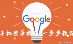 小狐钱包手机登录指南：