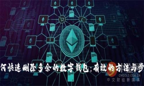 如何快速删除多余的数字钱包：有效的方法与步骤