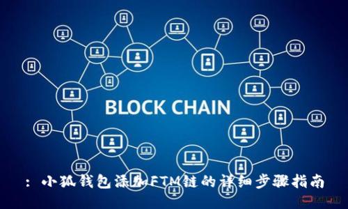 : 小狐钱包添加FTM链的详细步骤指南