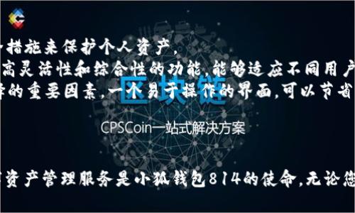   小狐钱包814：开启您的数字资产新篇章 / 

 guanjianci 小狐钱包, 数字资产, 加密货币, 钱包安全 /guanjianci 

引言
在当今数字经济迅猛发展的背景下，加密货币和数字资产逐渐成为投资者和普通用户不可或缺的一部分。而小狐钱包814作为一个新兴的数字货币钱包，不仅支持多种主流加密货币的存储与管理，还在安全性和用户体验方面下足了功夫。本文将全面解析小狐钱包814的特点、功能及其在数字资产管理中的优势。

一、小狐钱包814的基本概述
小狐钱包814是一个多功能的数字货币钱包，兼具安全性、易用性和高效性。该钱包支持比特币、以太坊、莱特币等多种主流加密货币，用户可以通过简单的操作实现数字资产的存储、转账与交易。
小狐钱包814不仅可以满足个人用户的日常数字资产管理需求，还适用于小型投资机构的资产管理，一站式解决用户的数字货币管理问题。其用户友好的界面设计，使得即使是没有任何技术背景的用户也能快速上手。

二、小狐钱包814的核心功能
strong1. 多币种支持/strong
小狐钱包814支持多种主流加密货币的存储，用户可以在同一个钱包中管理不同类型的数字资产，极大地方便了用户的操作，同时降低了管理成本。

strong2. 安全性措施/strong
安全性一直是数字钱包用户最为关注的问题之一，小狐钱包814采取了多重安全措施，包括私钥本地存储、双重身份验证、交易加密等，确保用户资金的安全。即使在公用网络环境下，用户也能放心使用。

strong3. 便捷的转账与交易功能/strong
小狐钱包814提供了快速便捷的转账功能，用户只需输入接收方地址及转账金额，就能轻松完成交易。同时，钱包内置的市场行情监测功能，让用户在交易过程中随时掌握行情变动，做出更为理智的投资决策。

strong4. 用户友好的界面设计/strong
小狐钱包814在界面设计上充分考虑了用户体验，简洁易用的布局和清晰明了的功能分类，使用户在使用过程中感受到顺畅便捷。无论是新手还是老手，均能快速找到所需功能，提高了用户满意度。

三、小狐钱包814的优势分析
strong1. 综合性和灵活性/strong
与市场上其他钱包相比，小狐钱包814不仅具备存储、转账功能，还提供行情监测、交易分析等多种功能，满足了用户的多元化需求。同时，用户可以根据个人需求自由选择功能组合，提升管理效率。

strong2. 高级安全保护/strong
小狐钱包814在安全性上并没有妥协，通过多重验证机制确保用户账户的安全。此外，用户也可以选择设置更为复杂的密码，以增加保障级别。这些因素为用户创造了更加安全的存储环境，降低了因安全问题而导致资金损失的风险。

strong3. 强大的客服支持/strong
为了提升用户体验，小狐钱包814提供了全天候客服支持，用户在遇到问题时能得到及时的帮助。这在一定程度上减少了用户在使用过程中可能遇到的心理压力，同时提升了用户对钱包的信赖度。

strong4. 定期更新与社区互动/strong
小狐钱包814保持着定期更新的频率，不断钱包功能以适应市场变化。此外，通过建立活跃的社区，用户可以及时了解最新动态，与其他用户分享使用心得，从而实现资源的共享与互动。

四、相关问题探讨

1. 小狐钱包814的安全性如何保障？
安全性是数字资产钱包的核心功能之一。小狐钱包814在这方面采取了多项措施来确保用户的资产安全。首先，私钥是用户资产的管理核心，小狐钱包814采用的是私钥本地存储技术，这意味着用户的私钥永远不会被上传到服务器，减少了被黑客攻击的风险。
其次，小狐钱包814提供双重身份验证（2FA）和交易加密。在用户进行交易时，系统会要求用户输入额外的验证信息，防止未授权的交易。此外，所有的交易数据都会被加密，确保即使数据被截获也无法被非法使用。
小狐钱包814还定期进行安全审计和漏洞扫描，积极修复潜在的安全隐患，保证用户的资产得到持续的保护。通过这些措施，小狐钱包814力求为用户提供一个安全、高效的数字资产管理环境。

2. 小狐钱包814如何与市场行情结合？
在数字资产交易过程中，市场行情的变化对用户的投资决策至关重要。小狐钱包814在这一方面表现优异，通过内置的市场行情监测功能，用户可以随时获取最新的市场资讯，包括各大加密货币的实时价格、涨跌幅、交易量等信息。
用户不仅可以在钱包界面上看到各币种的最新价格变化，还能通过图表分析历史趋势，为未来的投资决策提供数据支持。这种信息的实时更新，帮助用户做出快速反应，无论是选择买入还是卖出都能更加理智。
此外，小狐钱包814会根据市场动向推送相关的信息和建议，与用户保持良好的互动，让用户能在适当的时候做出合理的交易决策。结合市场行情的功能设计，为用户的数字资产管理提供了更为全面的支持。

3. 小狐钱包814是否支持多平台使用？
为了满足日益增长的用户需求，小狐钱包814提供了多平台支持，包括手机端和桌面端。这使得用户可以随时随地对自己的数字资产进行管理，不再受限于某一特定设备。
小狐钱包814的手机应用覆盖了iOS和Android两个主要平台，用户可以通过应用商店下载并安装，随时进行资产的查看与转账。与此同时，桌面版则适用于Windows和Mac系统，用户在进行大额交易时可通过电脑端进行更为安全的管理。
由于小狐钱包814的数据在所有平台间都是一致的，用户在手机和电脑之间切换无需再重新设置，保证了用户体验的连贯性。这种多平台支持，不仅提升了用户的便利性，也为频繁操作的交易用户提供了极大的灵活性。

4. 如何选择适合自己的数字钱包？
在选择数字钱包时，用户需要考虑多个因素，包括安全性、功能性、支持的币种、用户体验、客服支持等。首先，安全性是必须优先考虑的问题，确保所选钱包具备足够的安全措施来保护个人资产。
其次，功能性也十分重要。有些用户仅需基本的资金存储与转账功能，而有些用户则希望钱包具备交易、市场分析等功能。小狐钱包814恰好满足了多种用户的需求，通过高灵活性和综合性的功能，能够适应不同用户群体的需求。
支持的币种数量也是一个重要考量因素。用户需要确认所选钱包是否支持他们所持有的加密货币，同时选择支持多币种的钱包也更加便利。此外，用户体验也是影响选择的重要因素，一个易于操作的界面，可以节省用户的学习时间，提高使用效率。
最后，客服支持是使用过程中常被忽视但非常重要的元素。选择提供实时客服支持的钱包，可以在遇到问题时得到及时的帮助，提升用户对钱包的信任度。

总结
小狐钱包814凭借其安全性、功能全面性和用户友好的设计，成为了当前市场上备受青睐的数字资产钱包之一。在快速发展的数字经济中，为用户提供便捷和安全的数字资产管理服务是小狐钱包814的使命。无论您是普通用户，还是小型投资机构，小狐钱包814都将在数字资产的管理中为您提供强有力的支持。在未来，我们期待小狐钱包814能持续与创新，为用户创造更大的价值。