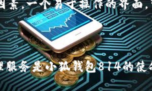   小狐钱包814：开启您的数字资产新篇章 / 

 guanjianci 小狐钱包, 数字资产, 加密货币, 钱包安全 /guanjianci 

引言
在当今数字经济迅猛发展的背景下，加密货币和数字资产逐渐成为投资者和普通用户不可或缺的一部分。而小狐钱包814作为一个新兴的数字货币钱包，不仅支持多种主流加密货币的存储与管理，还在安全性和用户体验方面下足了功夫。本文将全面解析小狐钱包814的特点、功能及其在数字资产管理中的优势。

一、小狐钱包814的基本概述
小狐钱包814是一个多功能的数字货币钱包，兼具安全性、易用性和高效性。该钱包支持比特币、以太坊、莱特币等多种主流加密货币，用户可以通过简单的操作实现数字资产的存储、转账与交易。
小狐钱包814不仅可以满足个人用户的日常数字资产管理需求，还适用于小型投资机构的资产管理，一站式解决用户的数字货币管理问题。其用户友好的界面设计，使得即使是没有任何技术背景的用户也能快速上手。

二、小狐钱包814的核心功能
strong1. 多币种支持/strong
小狐钱包814支持多种主流加密货币的存储，用户可以在同一个钱包中管理不同类型的数字资产，极大地方便了用户的操作，同时降低了管理成本。

strong2. 安全性措施/strong
安全性一直是数字钱包用户最为关注的问题之一，小狐钱包814采取了多重安全措施，包括私钥本地存储、双重身份验证、交易加密等，确保用户资金的安全。即使在公用网络环境下，用户也能放心使用。

strong3. 便捷的转账与交易功能/strong
小狐钱包814提供了快速便捷的转账功能，用户只需输入接收方地址及转账金额，就能轻松完成交易。同时，钱包内置的市场行情监测功能，让用户在交易过程中随时掌握行情变动，做出更为理智的投资决策。

strong4. 用户友好的界面设计/strong
小狐钱包814在界面设计上充分考虑了用户体验，简洁易用的布局和清晰明了的功能分类，使用户在使用过程中感受到顺畅便捷。无论是新手还是老手，均能快速找到所需功能，提高了用户满意度。

三、小狐钱包814的优势分析
strong1. 综合性和灵活性/strong
与市场上其他钱包相比，小狐钱包814不仅具备存储、转账功能，还提供行情监测、交易分析等多种功能，满足了用户的多元化需求。同时，用户可以根据个人需求自由选择功能组合，提升管理效率。

strong2. 高级安全保护/strong
小狐钱包814在安全性上并没有妥协，通过多重验证机制确保用户账户的安全。此外，用户也可以选择设置更为复杂的密码，以增加保障级别。这些因素为用户创造了更加安全的存储环境，降低了因安全问题而导致资金损失的风险。

strong3. 强大的客服支持/strong
为了提升用户体验，小狐钱包814提供了全天候客服支持，用户在遇到问题时能得到及时的帮助。这在一定程度上减少了用户在使用过程中可能遇到的心理压力，同时提升了用户对钱包的信赖度。

strong4. 定期更新与社区互动/strong
小狐钱包814保持着定期更新的频率，不断钱包功能以适应市场变化。此外，通过建立活跃的社区，用户可以及时了解最新动态，与其他用户分享使用心得，从而实现资源的共享与互动。

四、相关问题探讨

1. 小狐钱包814的安全性如何保障？
安全性是数字资产钱包的核心功能之一。小狐钱包814在这方面采取了多项措施来确保用户的资产安全。首先，私钥是用户资产的管理核心，小狐钱包814采用的是私钥本地存储技术，这意味着用户的私钥永远不会被上传到服务器，减少了被黑客攻击的风险。
其次，小狐钱包814提供双重身份验证（2FA）和交易加密。在用户进行交易时，系统会要求用户输入额外的验证信息，防止未授权的交易。此外，所有的交易数据都会被加密，确保即使数据被截获也无法被非法使用。
小狐钱包814还定期进行安全审计和漏洞扫描，积极修复潜在的安全隐患，保证用户的资产得到持续的保护。通过这些措施，小狐钱包814力求为用户提供一个安全、高效的数字资产管理环境。

2. 小狐钱包814如何与市场行情结合？
在数字资产交易过程中，市场行情的变化对用户的投资决策至关重要。小狐钱包814在这一方面表现优异，通过内置的市场行情监测功能，用户可以随时获取最新的市场资讯，包括各大加密货币的实时价格、涨跌幅、交易量等信息。
用户不仅可以在钱包界面上看到各币种的最新价格变化，还能通过图表分析历史趋势，为未来的投资决策提供数据支持。这种信息的实时更新，帮助用户做出快速反应，无论是选择买入还是卖出都能更加理智。
此外，小狐钱包814会根据市场动向推送相关的信息和建议，与用户保持良好的互动，让用户能在适当的时候做出合理的交易决策。结合市场行情的功能设计，为用户的数字资产管理提供了更为全面的支持。

3. 小狐钱包814是否支持多平台使用？
为了满足日益增长的用户需求，小狐钱包814提供了多平台支持，包括手机端和桌面端。这使得用户可以随时随地对自己的数字资产进行管理，不再受限于某一特定设备。
小狐钱包814的手机应用覆盖了iOS和Android两个主要平台，用户可以通过应用商店下载并安装，随时进行资产的查看与转账。与此同时，桌面版则适用于Windows和Mac系统，用户在进行大额交易时可通过电脑端进行更为安全的管理。
由于小狐钱包814的数据在所有平台间都是一致的，用户在手机和电脑之间切换无需再重新设置，保证了用户体验的连贯性。这种多平台支持，不仅提升了用户的便利性，也为频繁操作的交易用户提供了极大的灵活性。

4. 如何选择适合自己的数字钱包？
在选择数字钱包时，用户需要考虑多个因素，包括安全性、功能性、支持的币种、用户体验、客服支持等。首先，安全性是必须优先考虑的问题，确保所选钱包具备足够的安全措施来保护个人资产。
其次，功能性也十分重要。有些用户仅需基本的资金存储与转账功能，而有些用户则希望钱包具备交易、市场分析等功能。小狐钱包814恰好满足了多种用户的需求，通过高灵活性和综合性的功能，能够适应不同用户群体的需求。
支持的币种数量也是一个重要考量因素。用户需要确认所选钱包是否支持他们所持有的加密货币，同时选择支持多币种的钱包也更加便利。此外，用户体验也是影响选择的重要因素，一个易于操作的界面，可以节省用户的学习时间，提高使用效率。
最后，客服支持是使用过程中常被忽视但非常重要的元素。选择提供实时客服支持的钱包，可以在遇到问题时得到及时的帮助，提升用户对钱包的信任度。

总结
小狐钱包814凭借其安全性、功能全面性和用户友好的设计，成为了当前市场上备受青睐的数字资产钱包之一。在快速发展的数字经济中，为用户提供便捷和安全的数字资产管理服务是小狐钱包814的使命。无论您是普通用户，还是小型投资机构，小狐钱包814都将在数字资产的管理中为您提供强有力的支持。在未来，我们期待小狐钱包814能持续与创新，为用户创造更大的价值。