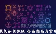 数字钱包如何做账：全面