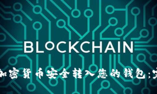 如何将加密货币安全转入您的钱包：完整指南