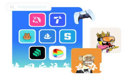   
小狐钱包被盗追回后该怎么办？详尽指南与建议