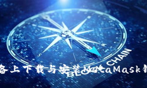 如何在iOS设备上下载与安装MetaMask钱包：详细指南