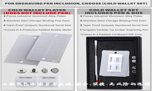 小狐钱包冷安装全攻略：安全、便捷、无风险的选择