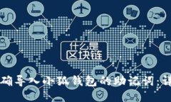 如何正确导入小狐钱包的