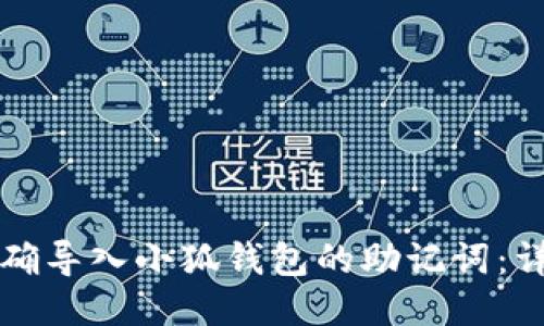 如何正确导入小狐钱包的助记词：详尽指南