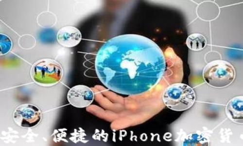 
2023年最安全、便捷的iPhone加密货币钱包推荐