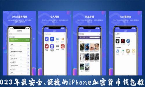 
2023年最安全、便捷的iPhone加密货币钱包推荐