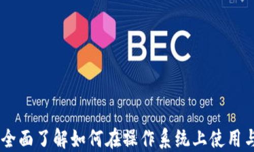 
MetaMask插件：全面了解如何在操作系统上使用与配置的终极指南