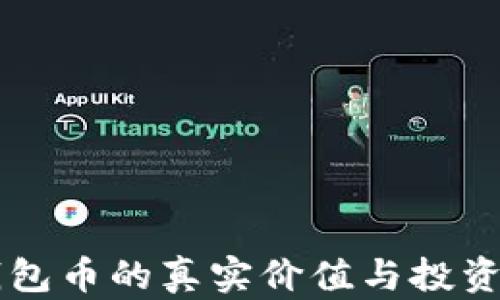 
区块链钱包币的真实价值与投资前景分析